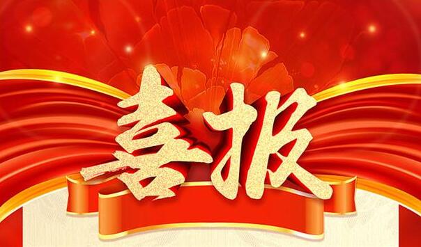 喜報(bào)！浙江歐感順利通過國家高新技術(shù)企業(yè)認(rèn)定！