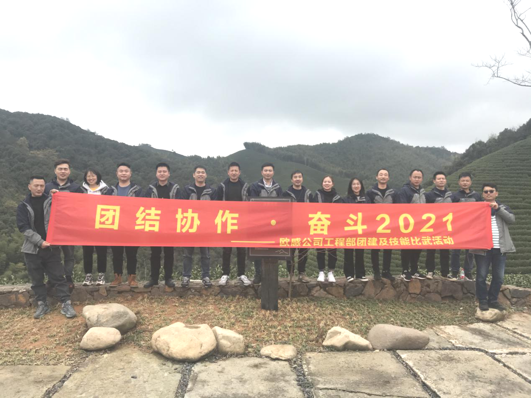 團結(jié)協(xié)作，奮斗2021| 歐感工程部技能比武大賽及團建活動圓滿結(jié)束