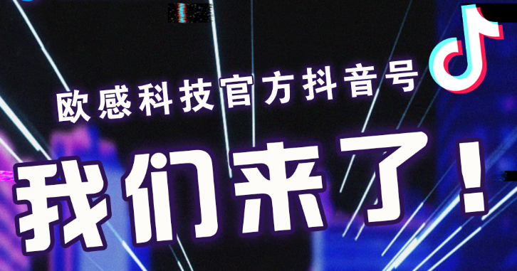 歐感科技官方抖音帳號(hào)正式開(kāi)通