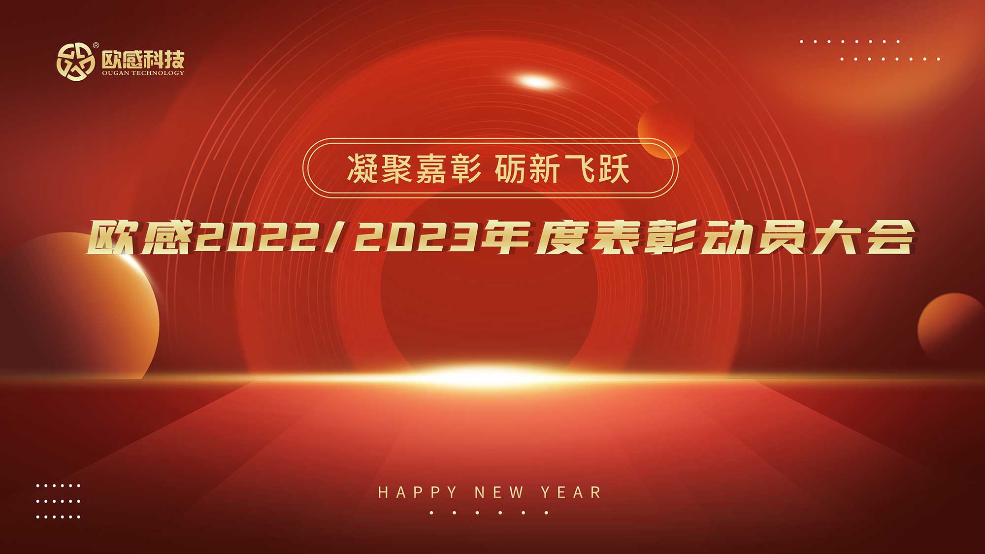  凝聚嘉彰，礪新飛躍丨歐感2022/2023年度表彰動員大會隆重舉行