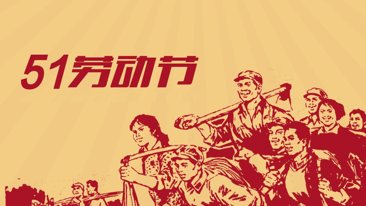 歐感丨五一國際勞動節(jié)放假通知！
