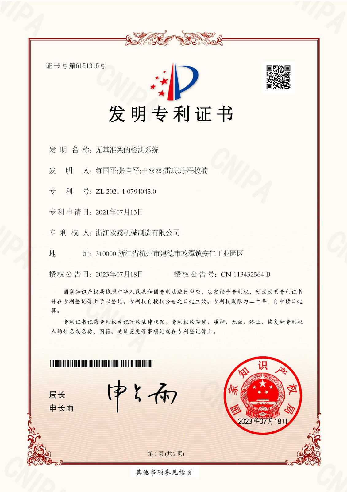 CZG21125197-無基準(zhǔn)梁的檢測(cè)系統(tǒng)-發(fā)明專利證書(1)-1.jpg